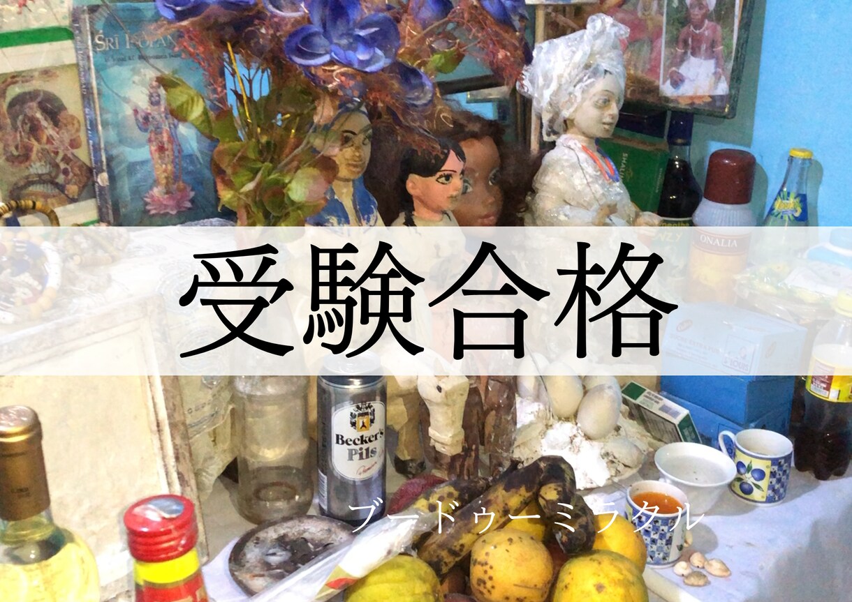 受験の合格を祈祷します アフリカの本物のシャーマンが合格を祈祷します イメージ1