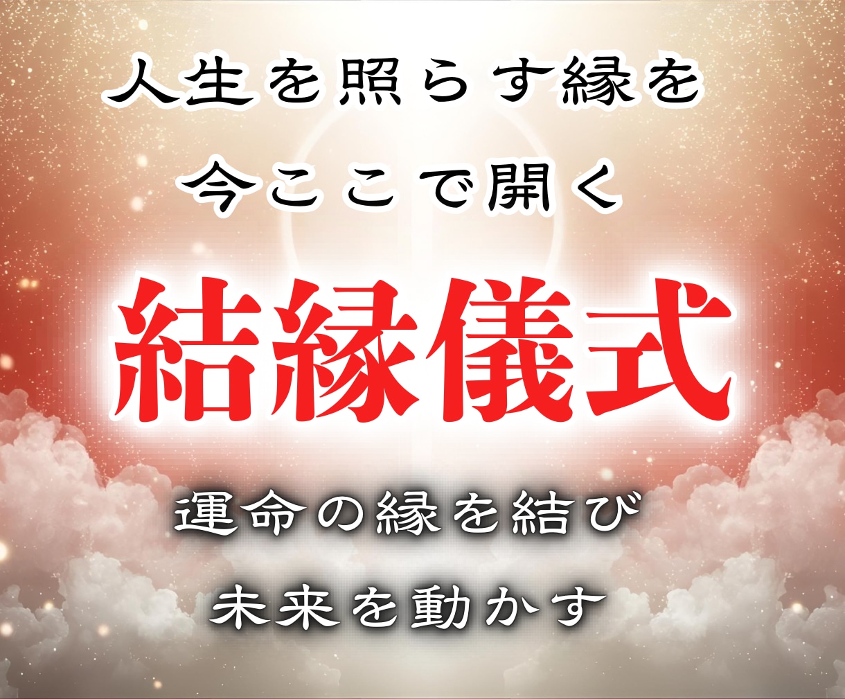 至高の神霊術であなたにとって本物の良縁を結びます 特級縁結び・結縁儀式〜運命の縁を結び未来を動かす イメージ1