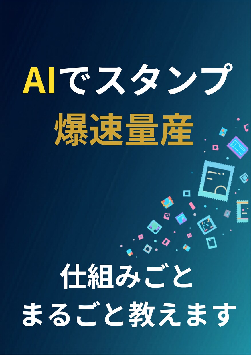 LINEスタンプを量産する仕組みをまるごと教えます スタンプで稼ぐんじゃなくて、スタンプをダシにして稼ぐ話 イメージ1