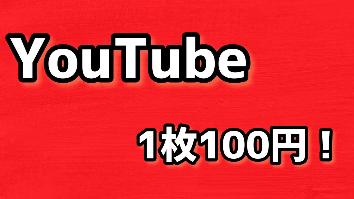 サムネイルを1枚100円で10枚作ります YouTube用のサムネイルを1週間で格安提供 イメージ1