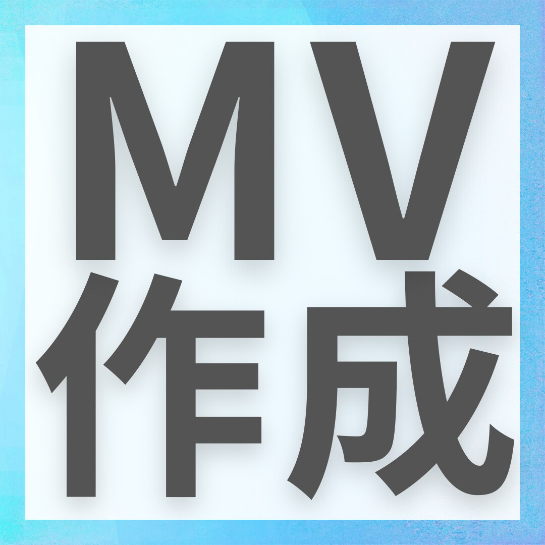 ミュージックビデオ(MV)を制作いたします インフルエンサー活動や動画制作、作詞作曲など幅広く活躍中 イメージ1