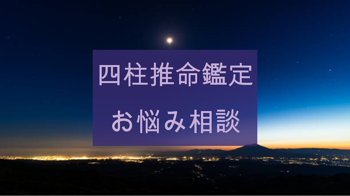 四柱推命鑑定で見れることは基本的にくまなくみます まずは一番悩んでいることからお話してくださいね イメージ2