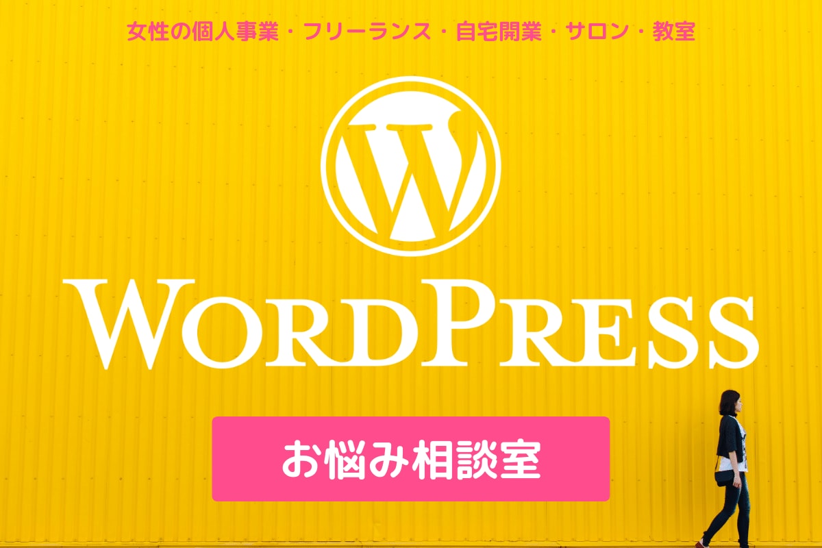 WordPressの作成や運用のご相談に乗ります 初心者向けワードプレスに関するご質問やご相談 イメージ1