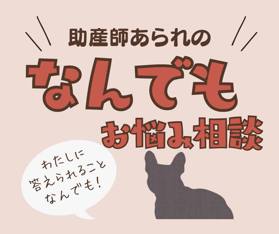 助産師が相談にお答えします 3日間1500円でお悩み聞かせてください！ イメージ1