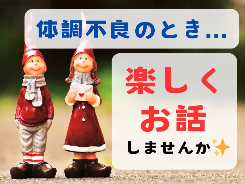 体調不良のあなたの心が軽くなるよう、お話を聞きます カウンセラー歴４年／あなたの好きなお話で楽しい時間をご一緒に イメージ1