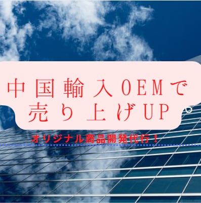 中国輸入 OEM 商品開発サポートいたします お任せください！　オリジナル商品で売り上げUP↑ イメージ1