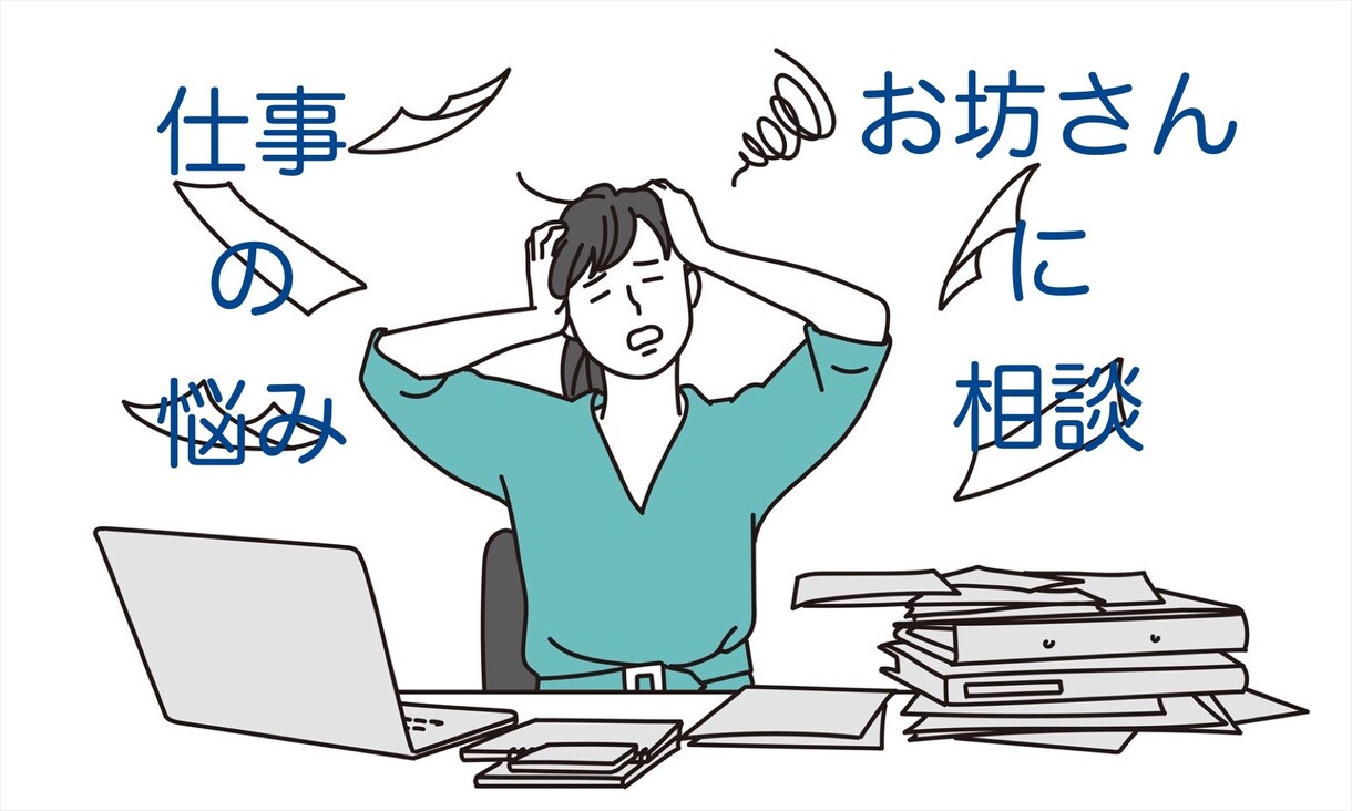 会社、仕事での悩みの相談にのります 社内でのつらい悩み。あきらめずに僧侶と一緒に考えましょう。 イメージ1