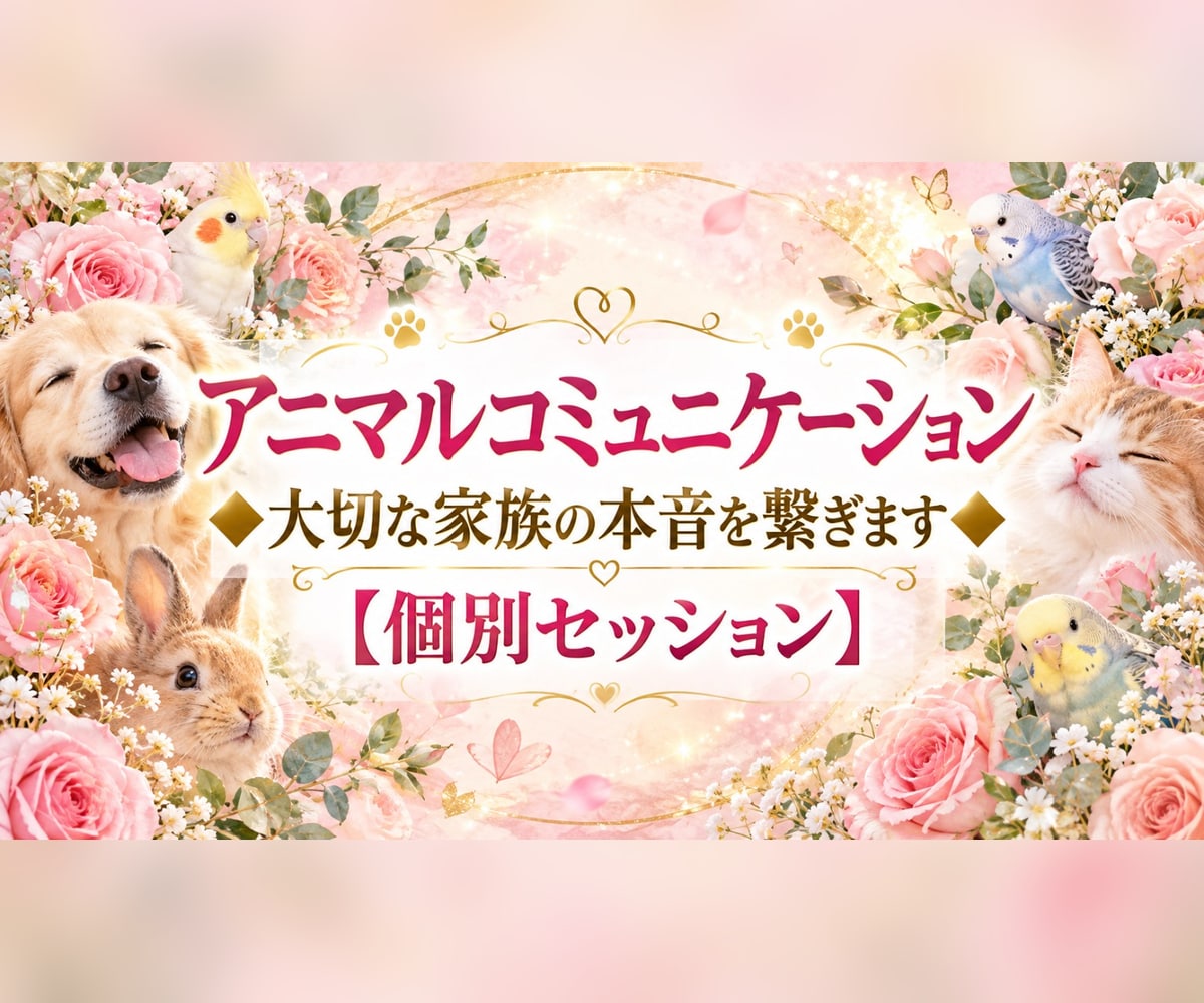アニマルコミュニケーション大切な想いを繋ぎます 家族(動物)の本音・お空に旅立った子の想いを届けます❀ イメージ1