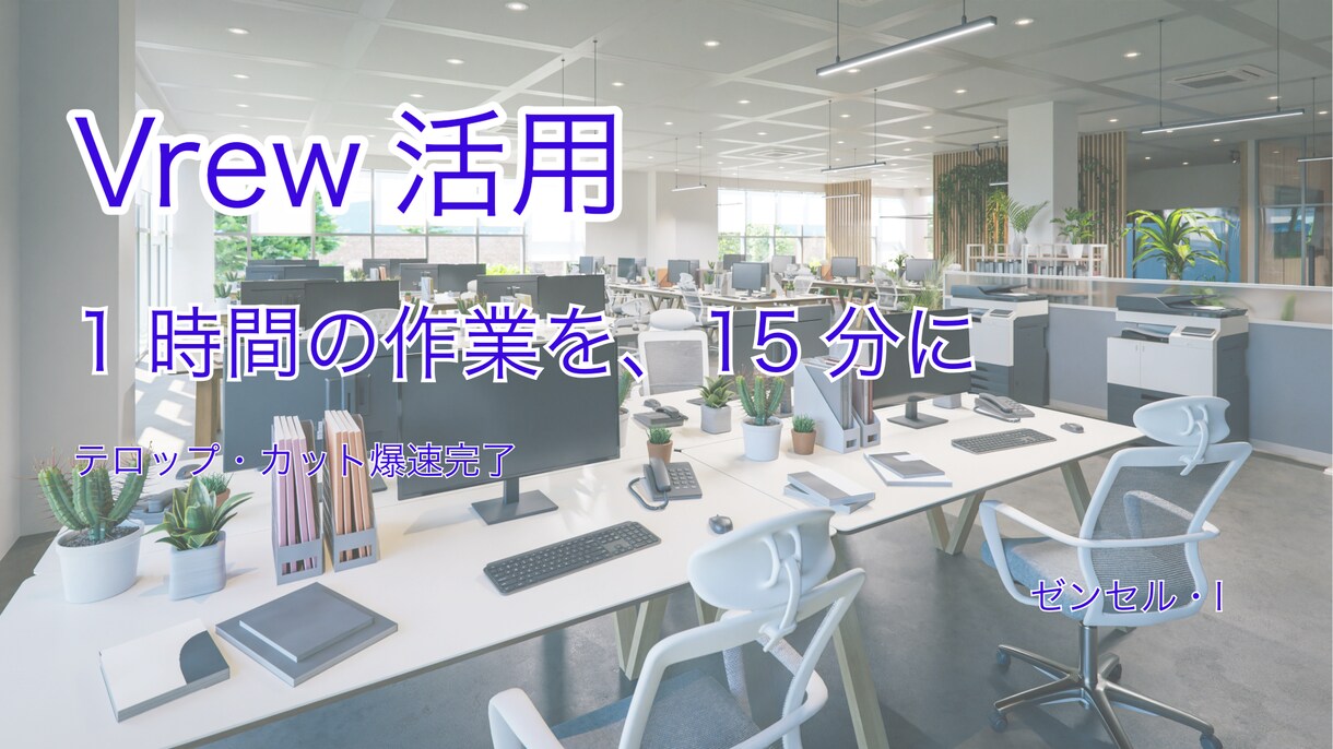 Vrewでカットとテロップ入れ。爆速で仕上げます 1時間の編集を15分。AIとロジカルな校閲で高品質に届けます イメージ1