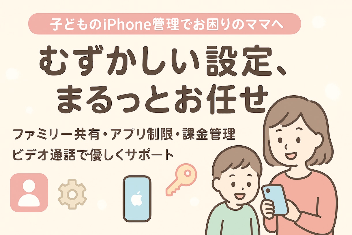 お子さまのiPhone管理をやさしくサポートします アプリ制限・課金・時間管理…全部まとめてスッキリ解決！ イメージ1