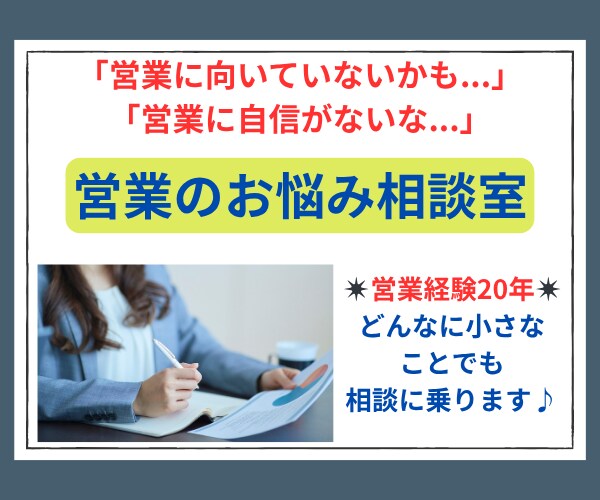 営業経験20年！営業の仕事に関するお悩み聞きます ノルマ／上司／クレーム／自信がない／成果が出ない など イメージ1