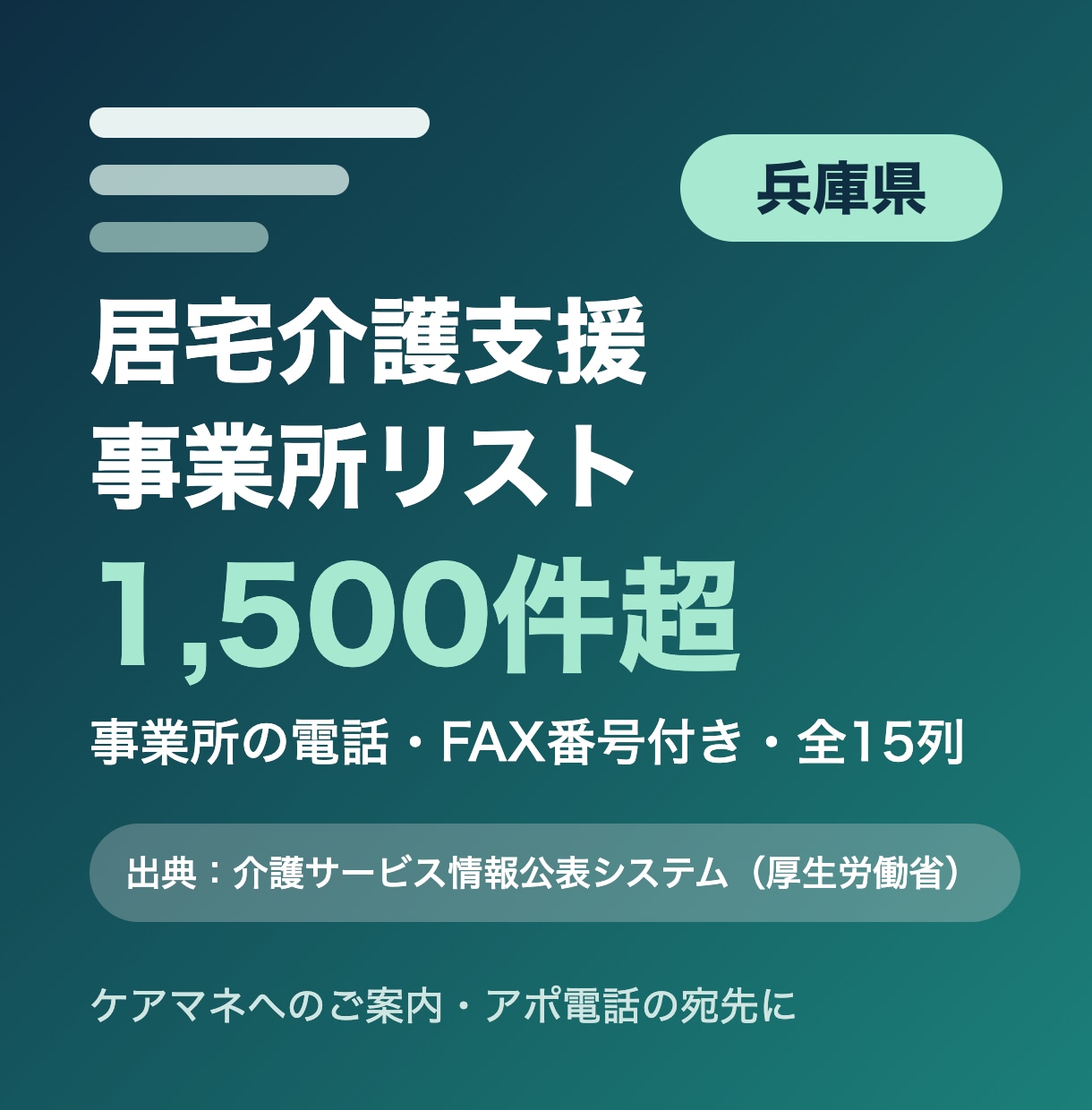 兵庫県の居宅介護支援事業所リストをお届けします 兵庫県限定・事業所の電話・FAX番号付き・全15列 イメージ1