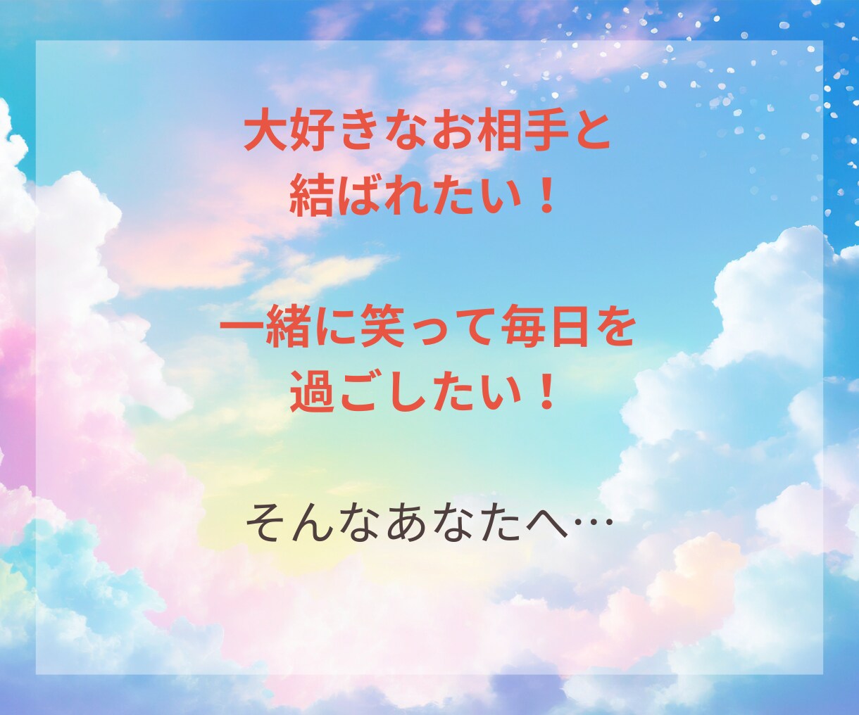 片想いの成就♡あなたの心に寄り添い鑑定します 片想いで悩むあなたに♡望む未来へ進むヒントをお伝えします イメージ4