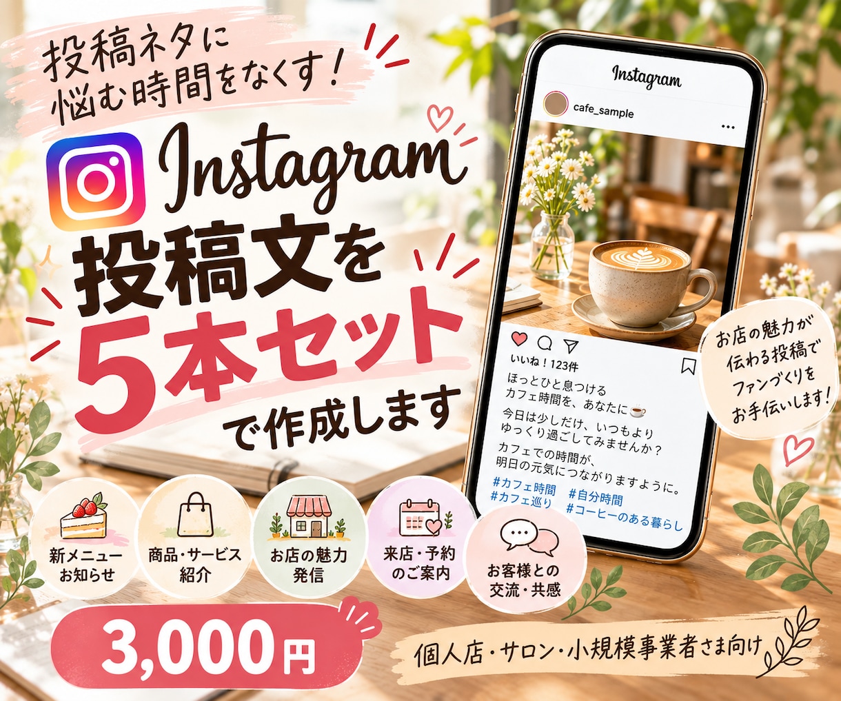 Instagramの投稿文を5本まとめて作成します 投稿ネタに悩む個人店・サロン向け｜伝わる文章を丁寧に作成 イメージ1