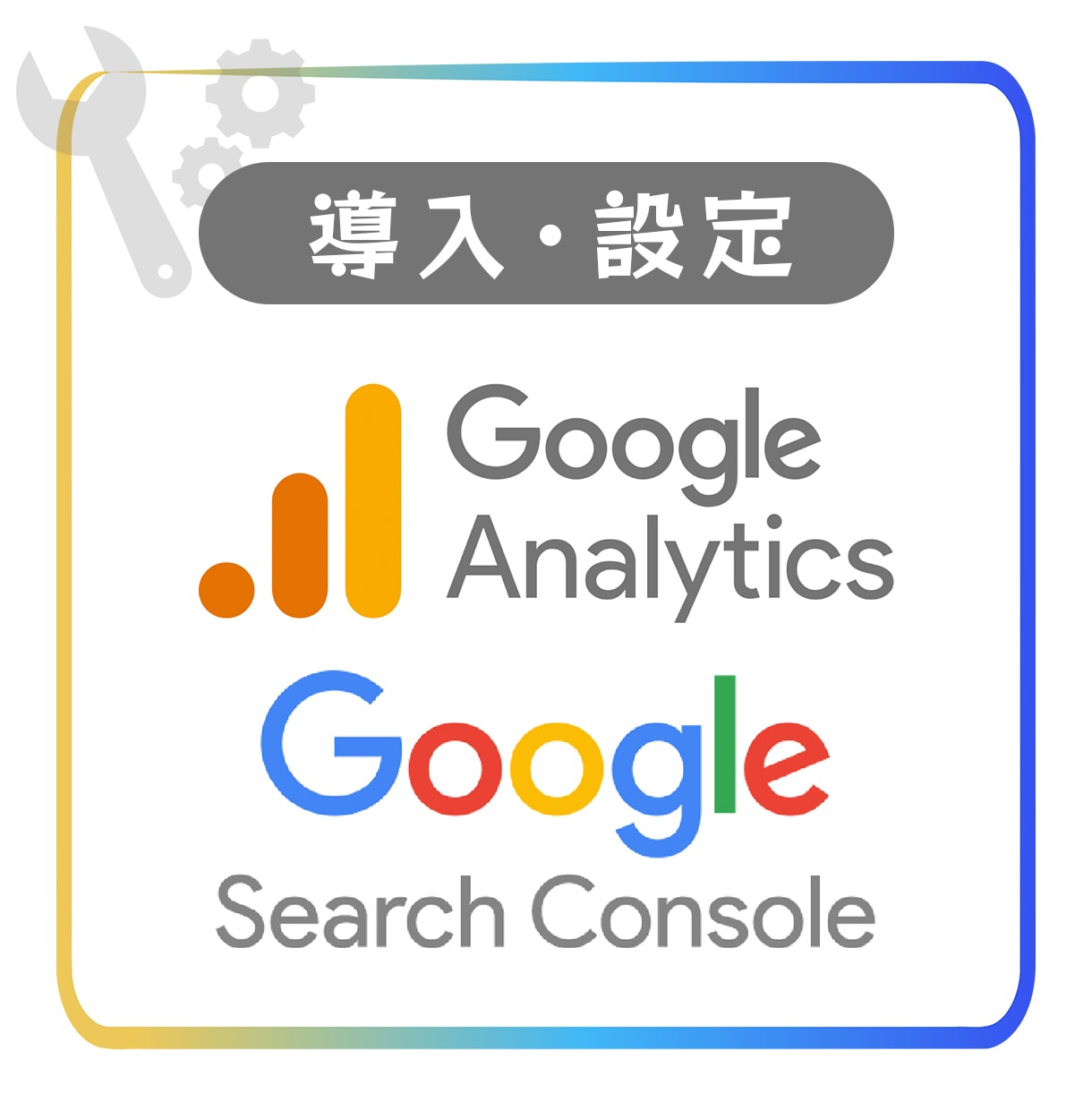 アナリティクス、サーチコンソールを設定します HPアクセス解析に必要なツールをプロが設定!SEO対策にも◎ イメージ1