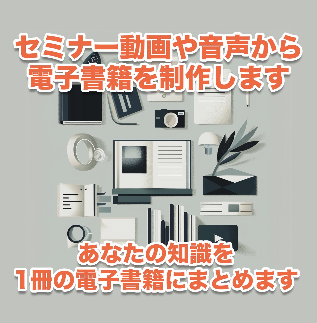 セミナー動画や音声から電子書籍PDFを制作します 【フル版】あなたの知識を1冊の電子書籍にまとめます イメージ1