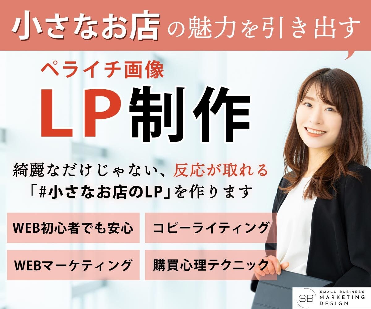 高品質なペライチLPを制作します 【月間2件限定】ペライチLPを特別価格でご提供 イメージ1