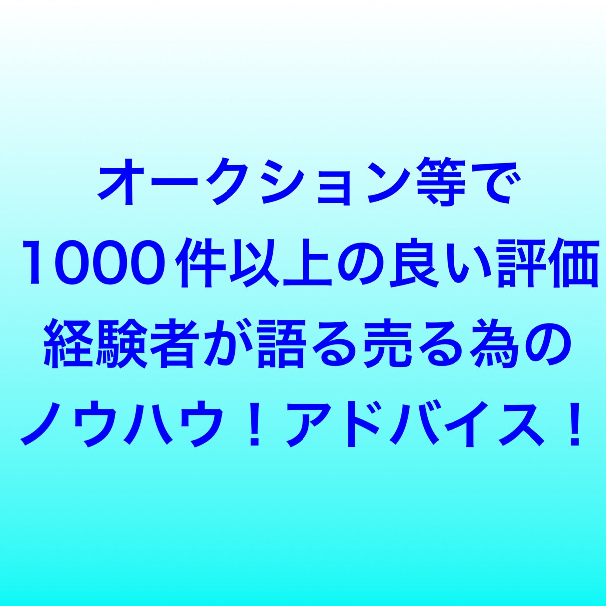 メルカリで売るコツを考えます メルカリ・ラクマ・ヤフオクで継続して売る方法をアドバイス イメージ3