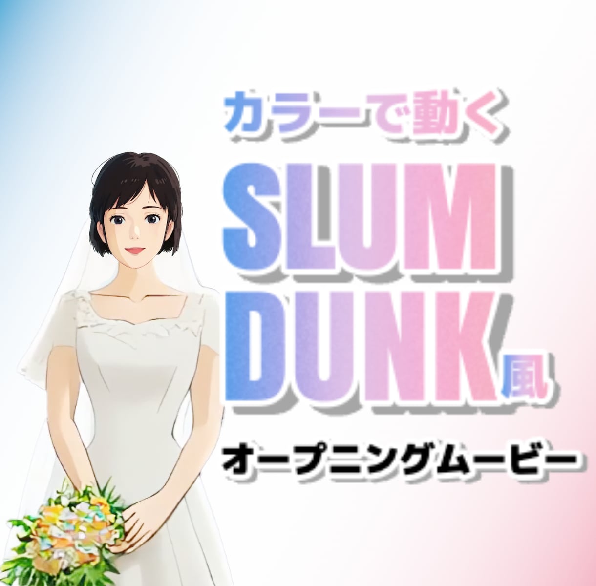 スラムダンク風★似顔絵の結婚式ムービー作ります 【似顔絵あり】カラーアニメで動くおしゃれなOPムービー イメージ1