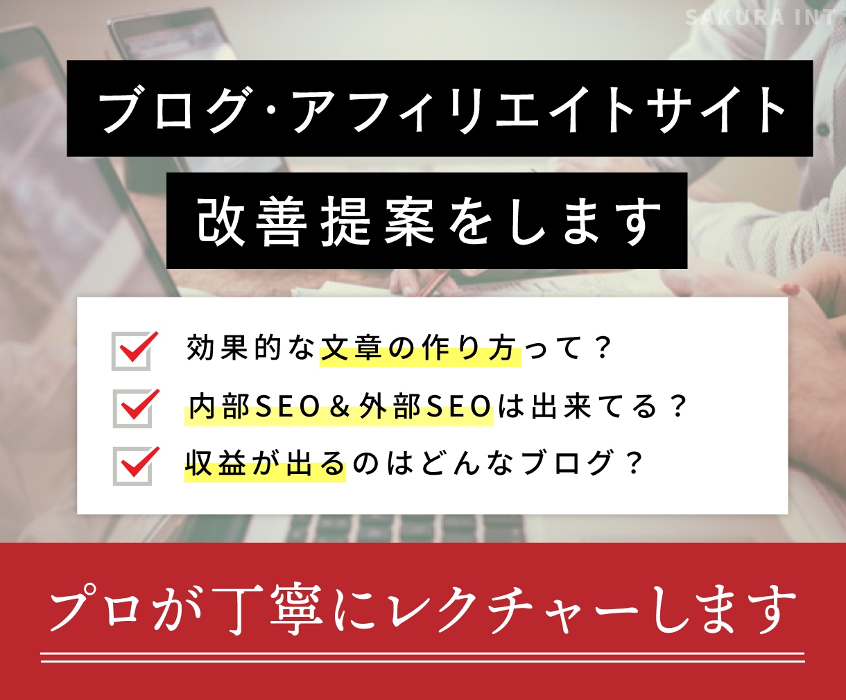 ブログ・アフィリエイトサイトのコンサルをします 丁寧なレクチャー付き！プロが貴方のブログの改善提案を行います イメージ1