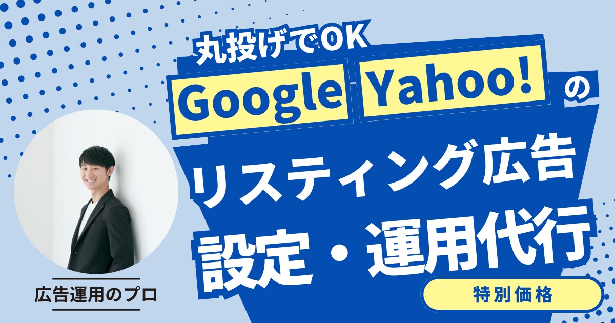 Googleリスティング広告の設定運用代行します 【５社限定】手数料は広告予算の10％、一括依頼も可能です。 イメージ1