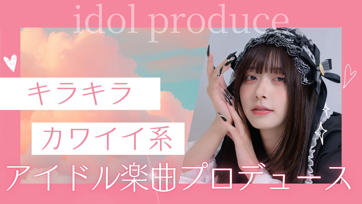 アイドル楽曲を提供します 個人活動者様など、オリジナルの曲が必要な方へ イメージ1