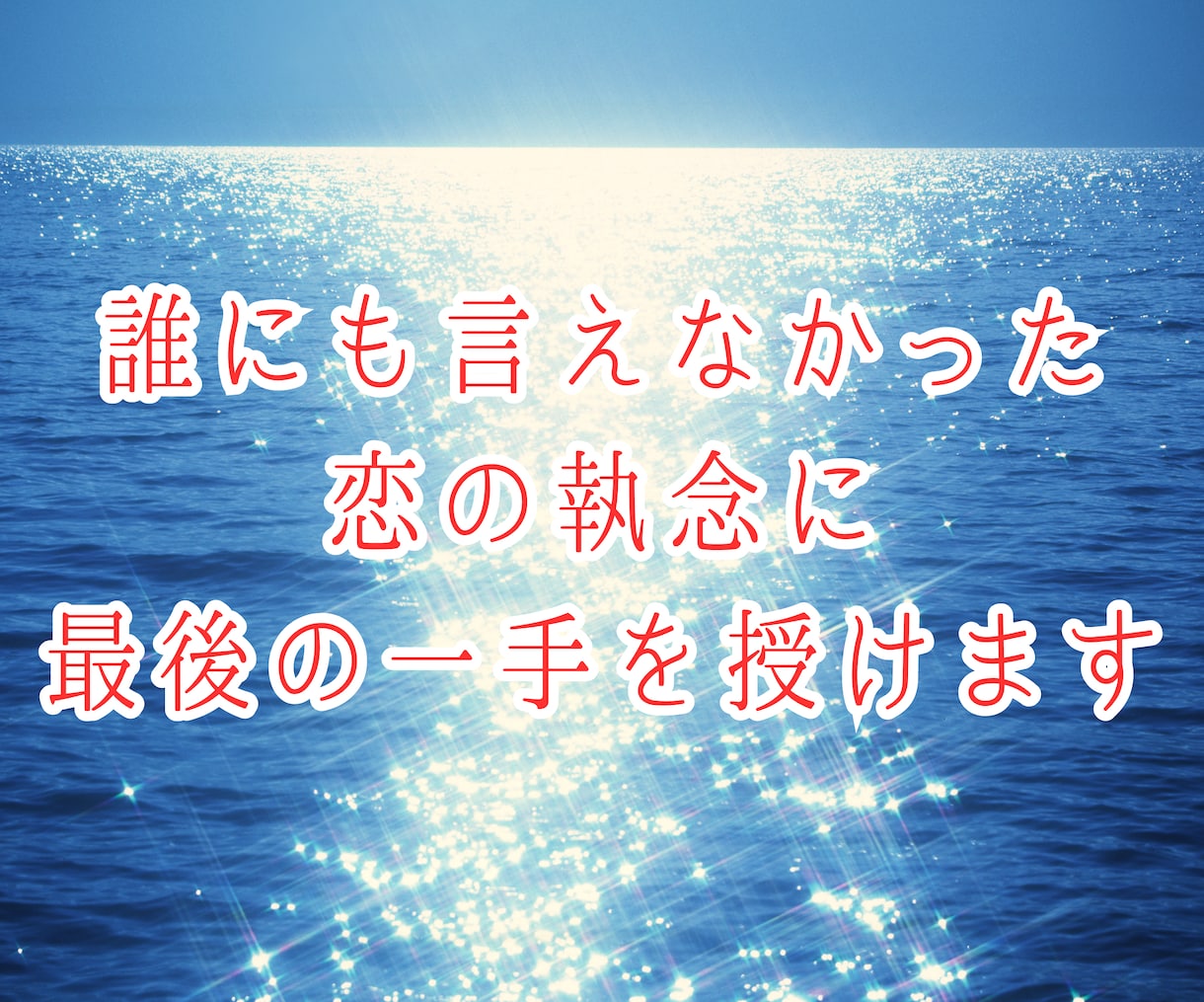 半強制的な縁結び術★どんな恋の縁も霊的に調整します 最後の一手／思念伝達／連絡遮断／絶望的な恋／執着／情念／未練 イメージ7