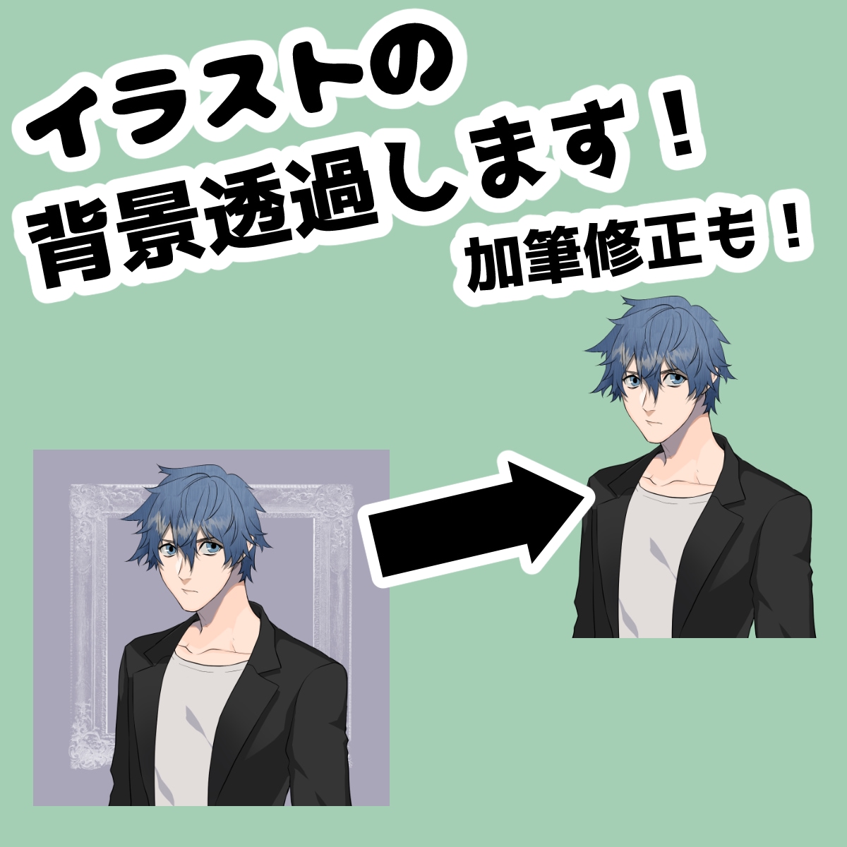 イラストの背景透過します CLIP STUDIOを使用した背景透過いたします イメージ1