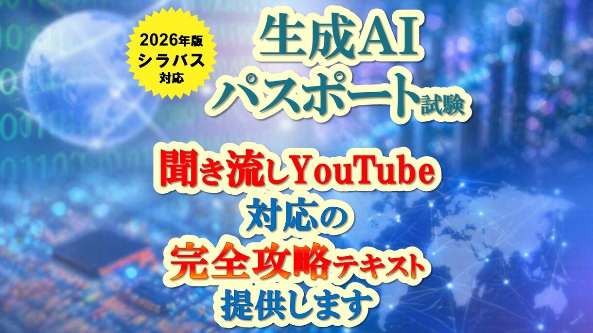 生成AIパスポート試験の聞き流しテキスト提供します ながら勉強に適した動画対応のテキストを提供します。 イメージ1