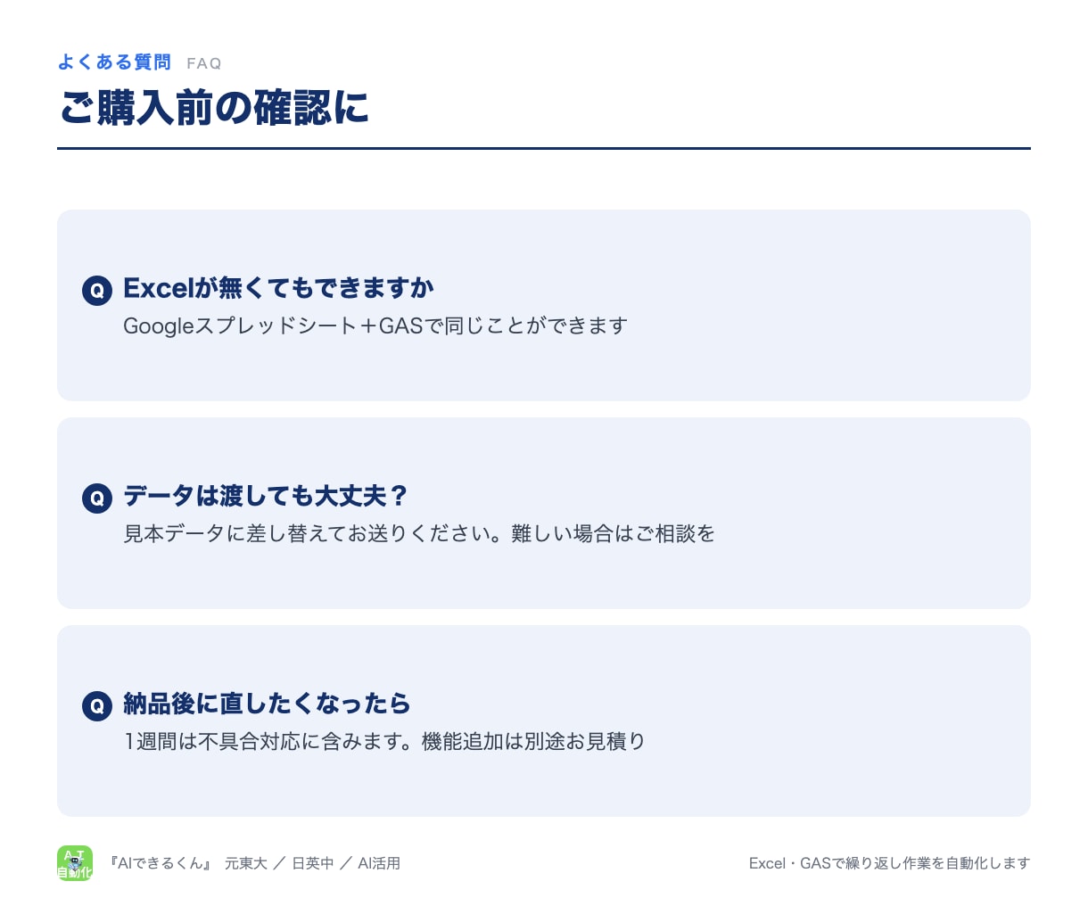 Excel・GASで繰り返し作業を自動化します 転記・集計・請求書をボタン1つに。手順書つきで引き継げる形 イメージ7