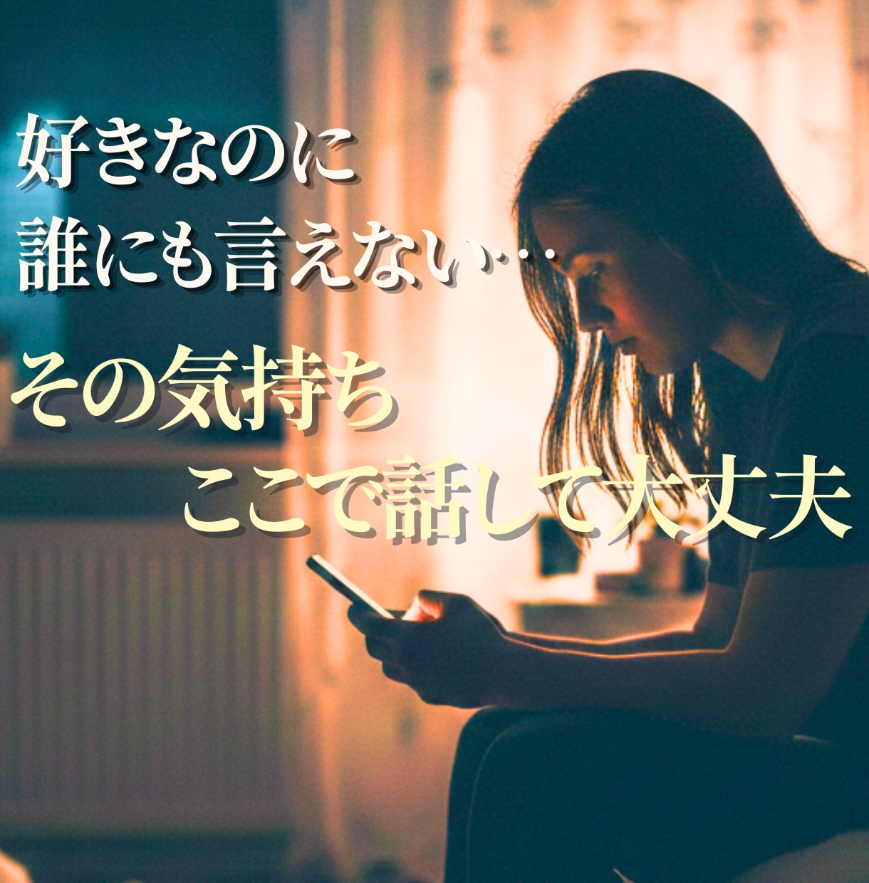 誰にも言えない恋愛⭐どんな気持ちも全肯定します 不倫/依存/秘密/裏切り/不安/執着…胸のうちを吐き出して✨ イメージ1