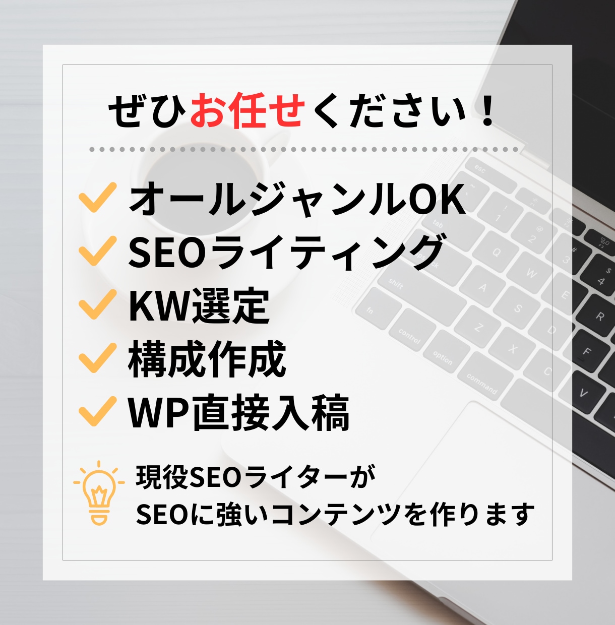 SEO対策OK！2,000文字から執筆いたします 専業Webライターが執筆！構成、WP入稿もお任せください！ イメージ2