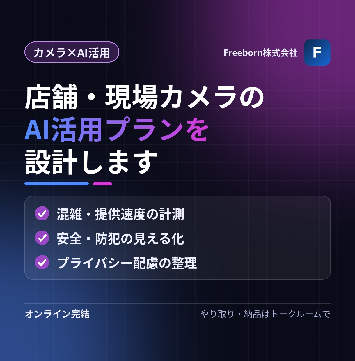 店舗・現場カメラのAI活用プランを設計します すでにあるカメラで、何が測れるかを整理します イメージ1