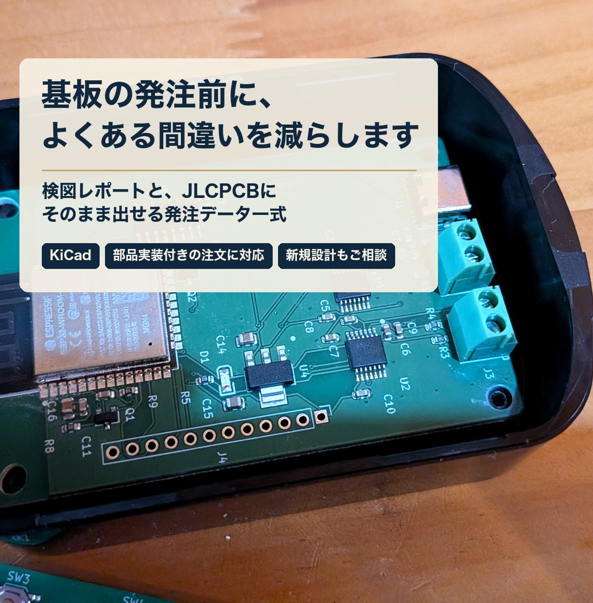基板の検図とJLCPCB発注データ作成をします KiCadの基板を発注前に点検し、注文できる形で納品 イメージ1