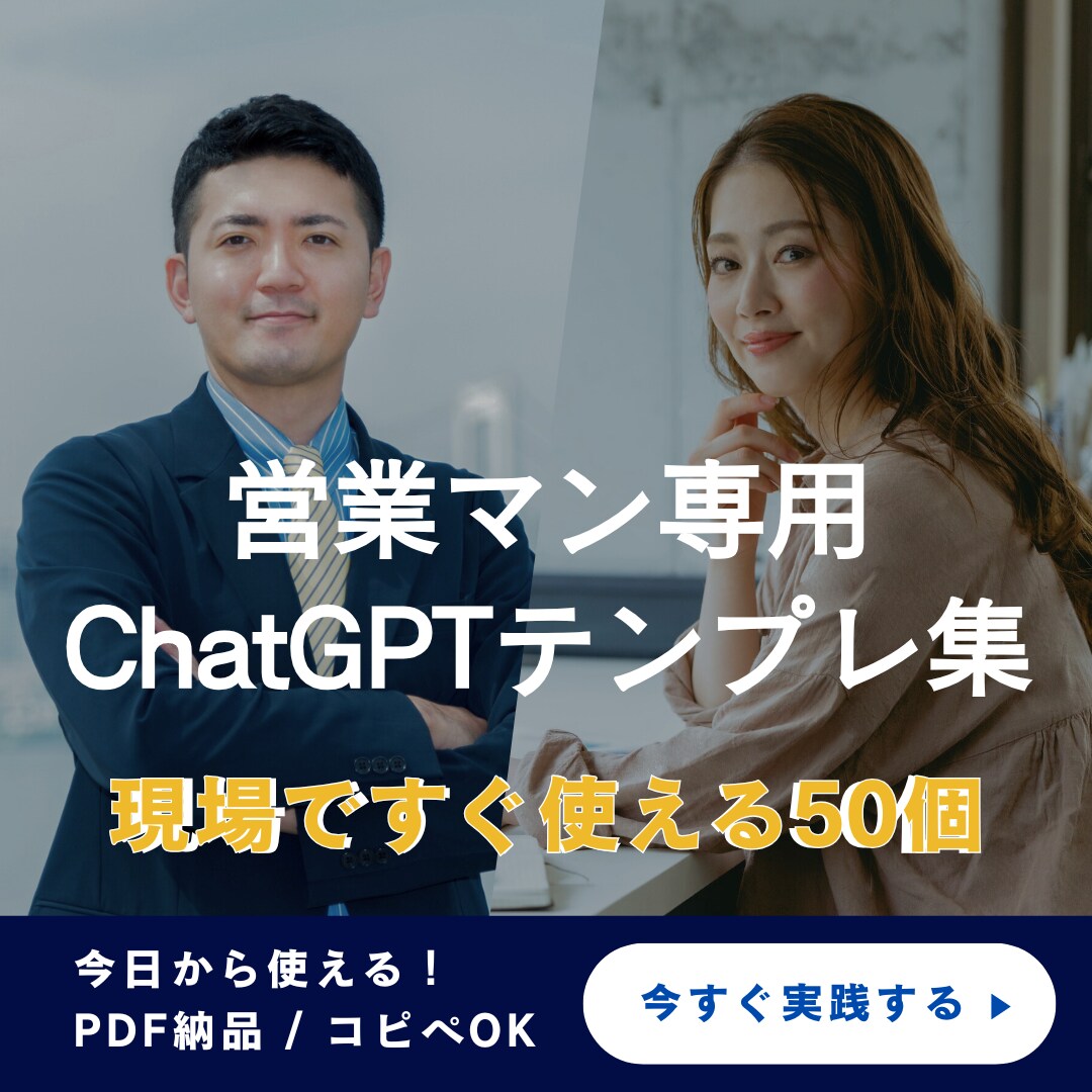 元営業が営業ChatGPTプロンプト50選贈ります 新規開拓〜クロージング〜既存フォローまで、営業をAIで時短。 イメージ1