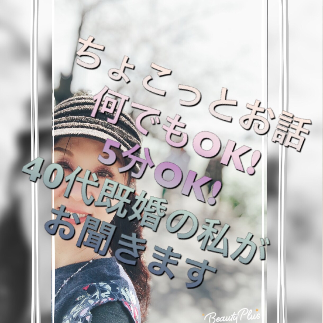 1分だけでも、一言だけでも、なんでも聞きます 少しだけ話したい聞いて欲しい40代既婚でよろしければどうぞ。 イメージ1