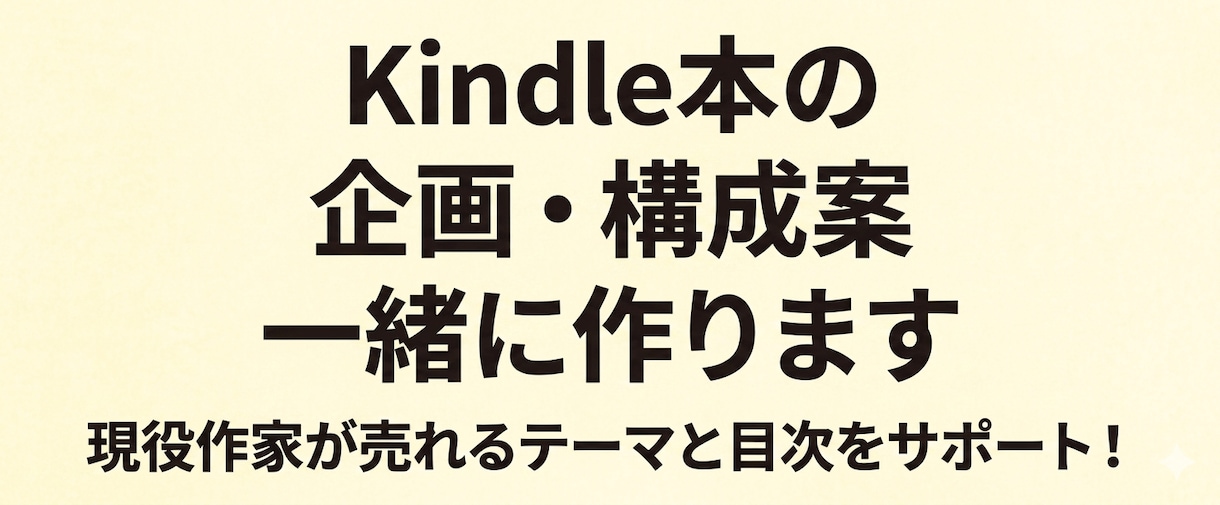 Kindle本の企画・構成案を一緒に作ります 売れるテーマ探しから目次・構成まで一緒に考えます イメージ1
