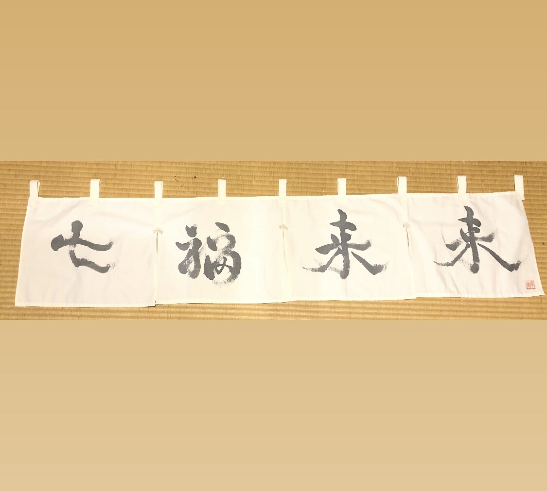 お店の暖簾書きます お店の暖簾世界で一つの物にしませんか？？ イメージ2