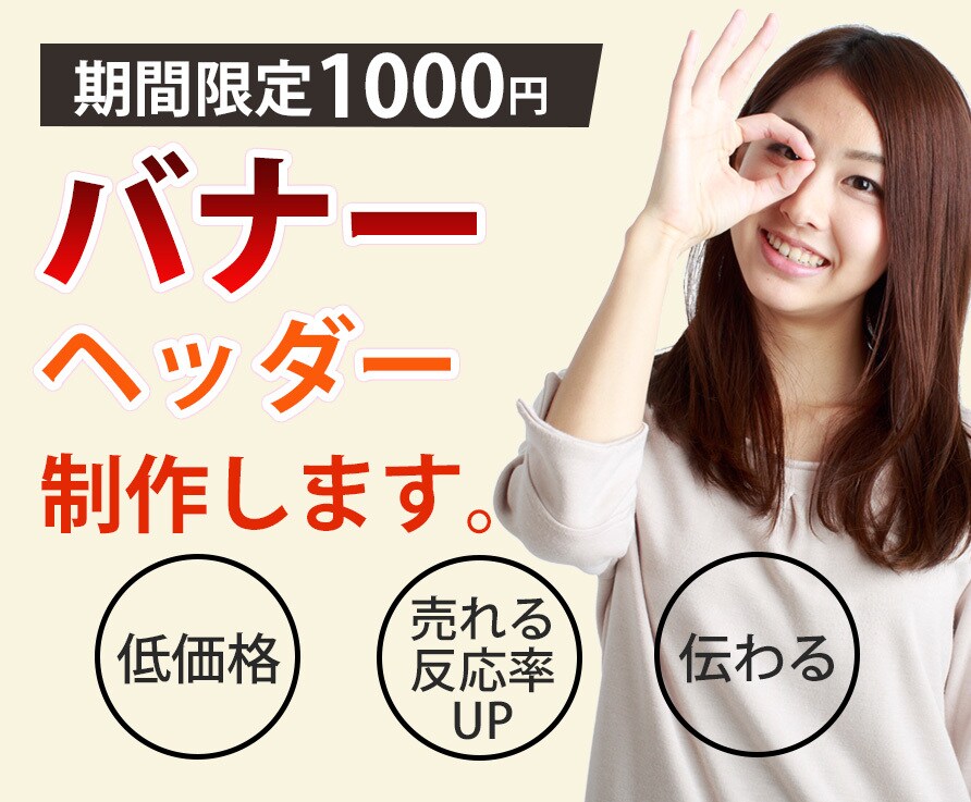 今だけ!!1/31まで2000円でバナー作ります バナー・ブログ画像・FB・SNSヘッダー・SALEページなど イメージ4