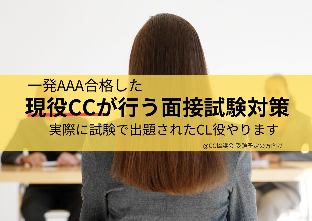 キャリコン面接試験で実際に体験した役になります CC協議会の面接試験を模擬体験できる!! イメージ1