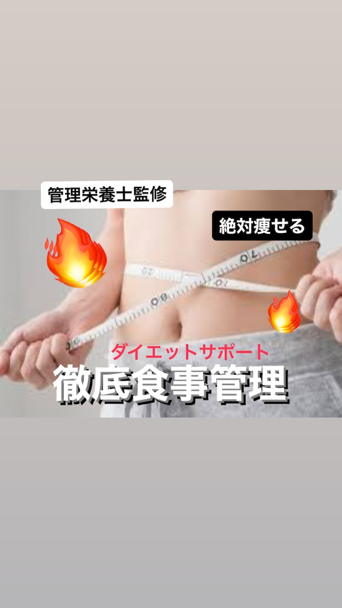 完全ダイエットで理想の身体にしちゃいます “管理栄養士”による1ヶ月食事指導で目指せ理想の身体！ イメージ1