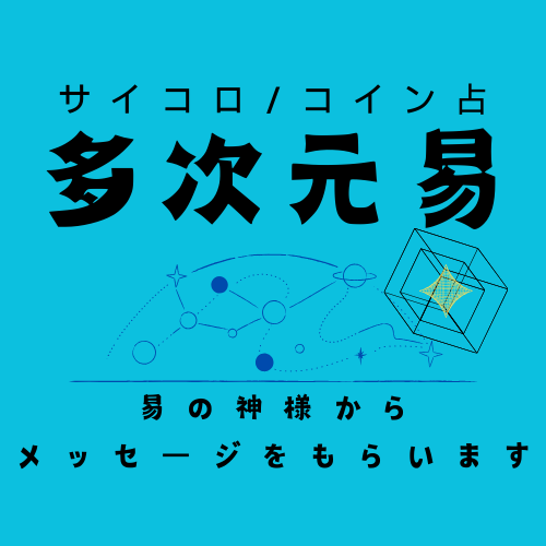 あなたの現在・過去・未来を易の神様にたずねます 心の内にドキッとくるのが特徴★易鑑定/サイコロ・コイン易占 イメージ6