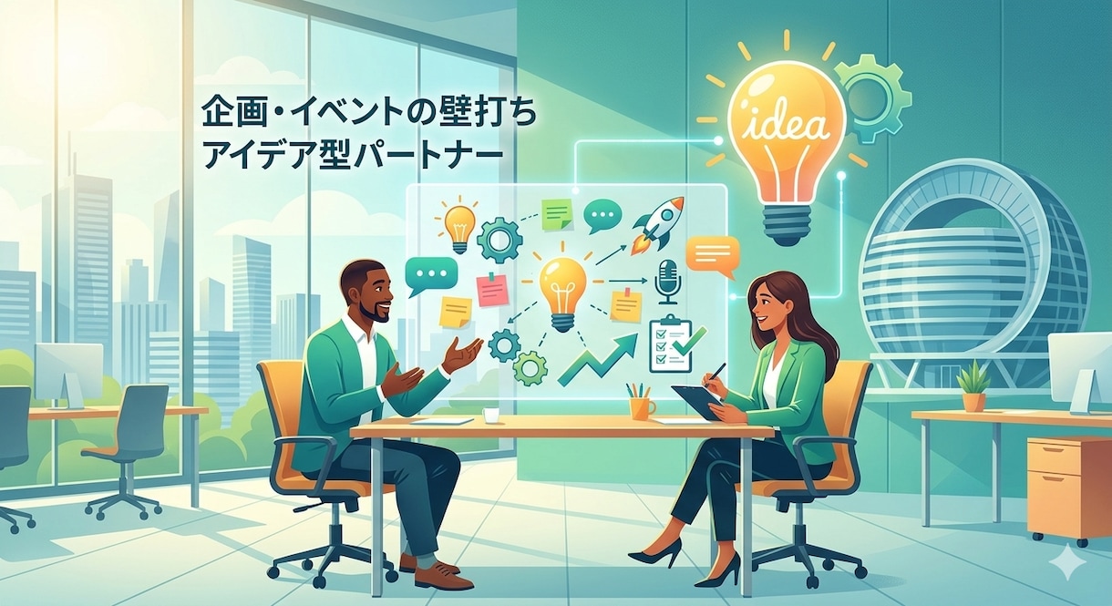 アイデア創出・ブレストを行います プロ視点で具体的な企画アイデアを10個以上ご提案します！ イメージ1