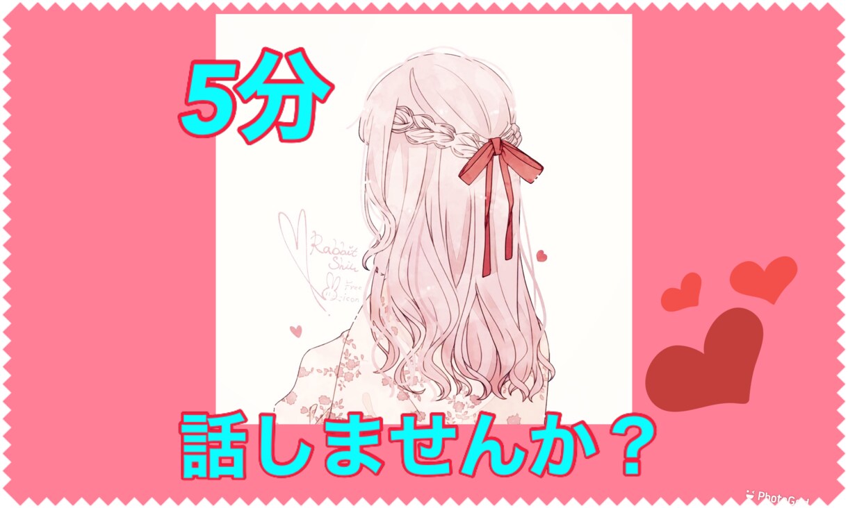 5分だけでも歓迎します 誰かとちょっとだけ話したい！5分でも大丈夫です☆*。 イメージ3