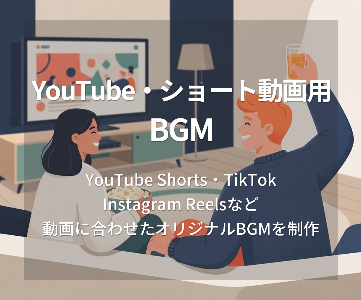 YouTube・ショート動画用BGMを制作します 動画のイメージに合わせた完全オリジナルBGMを制作します イメージ1