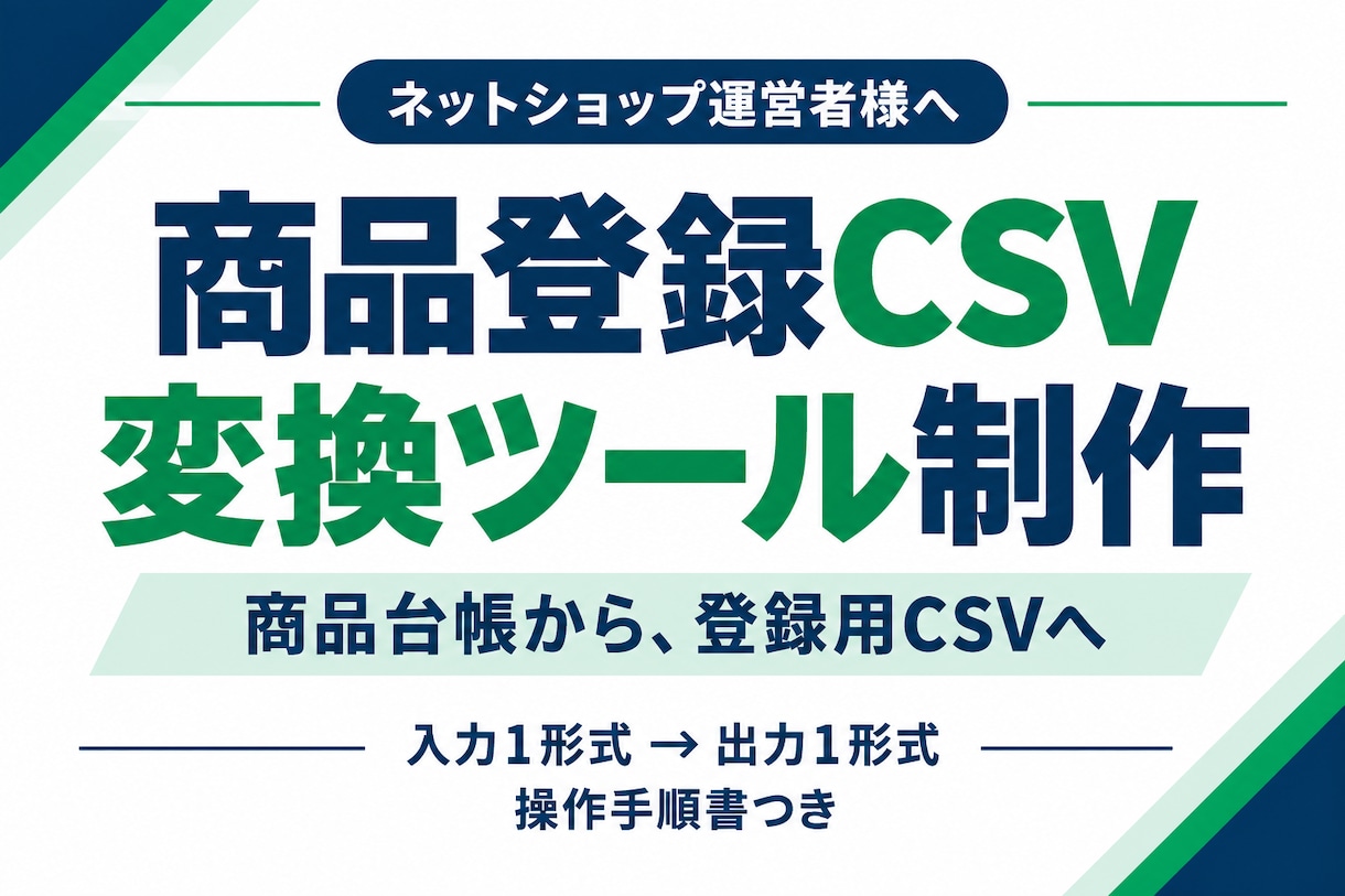 ネットショップの商品登録CSVを自動作成します 商品台帳を登録用CSVへ変換するツールを納品 イメージ1