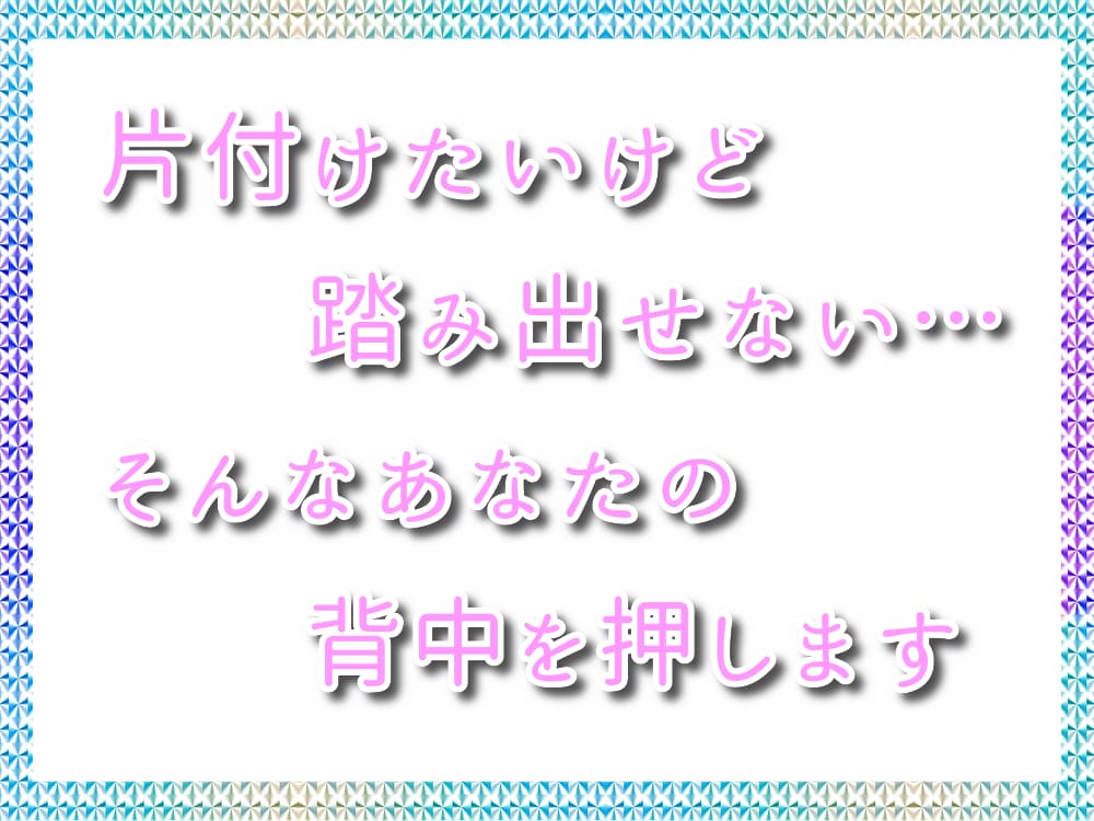 １日相談☆片付けのお悩み、お聞きします 片付けたいけど踏み出せない、そんなあなたの背中を押します イメージ2