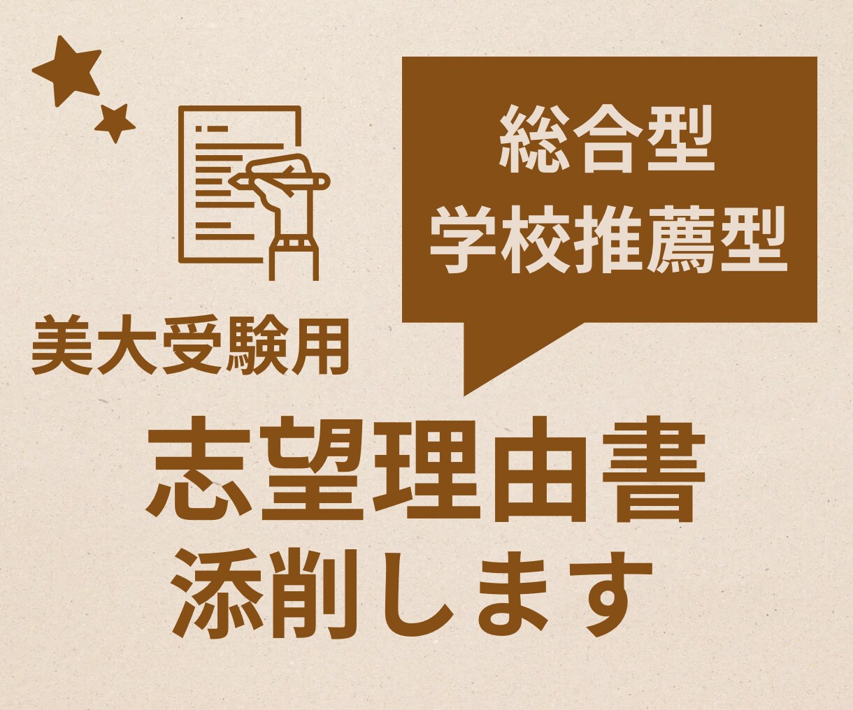 美大推薦選抜の志望理由書を添削します 現役美大予備校講師が最近の傾向を踏まえてアドバイスします。 イメージ1