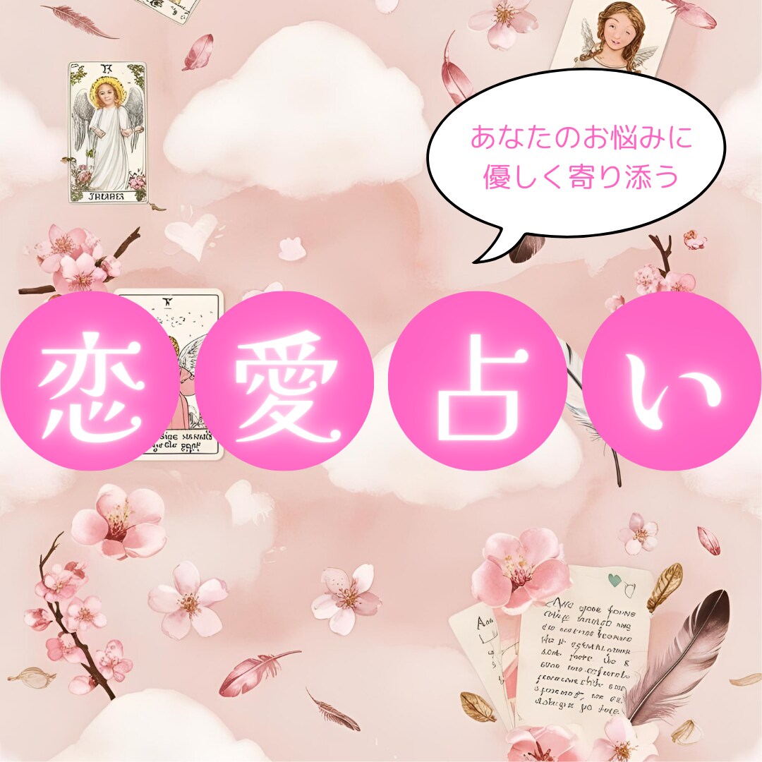 霊視であなたの恋を占います あなたの恋愛のお悩みに優しく寄り添います イメージ1