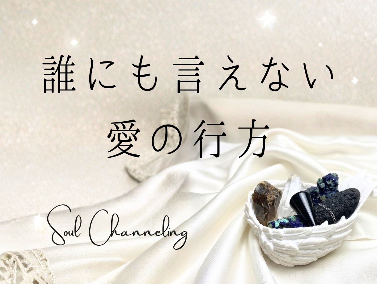 複雑恋愛✧浮気✧秘密の愛✧この運命の行方を占います 霊視✧ヒーリング✧タロット✧誰にも言えない愛を深く深く視ます イメージ1